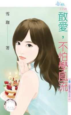 敢愛，不怕學風流～敢愛系列三之二