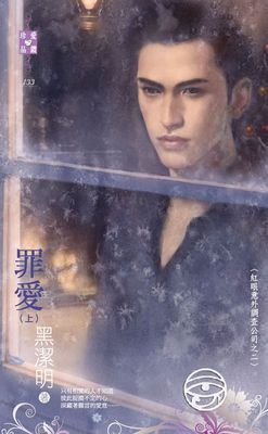罪愛（上）～紅眼意外調查公司之二