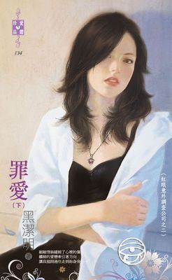 罪愛（下）～紅眼意外調查公司之二