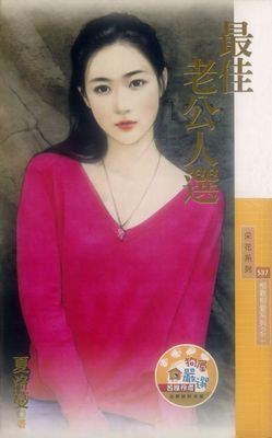 最佳老公人選【相親相愛系列之二】