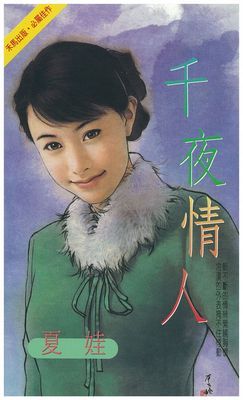 千夜情人