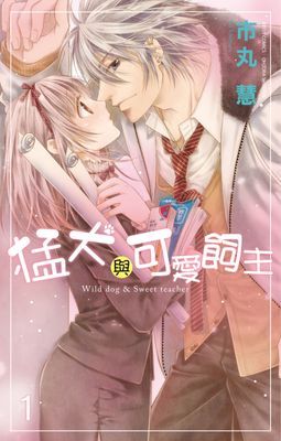 猛犬與可愛飼主