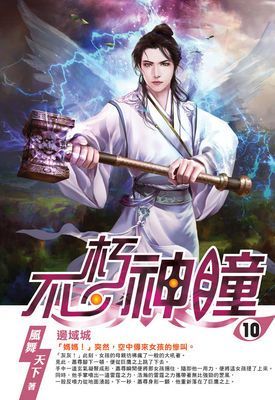不朽神瞳