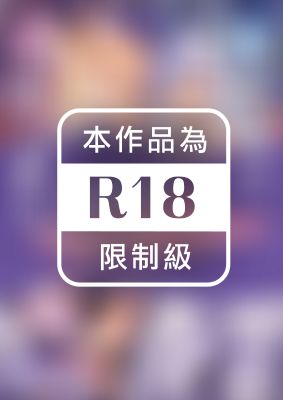 我是嬌小淫魔的僕人