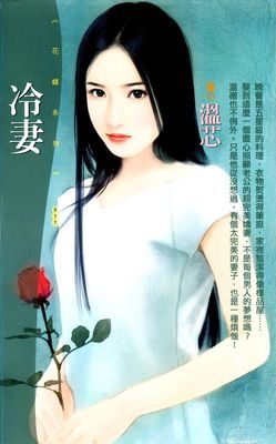 冷妻【怨偶管訓班主題書】