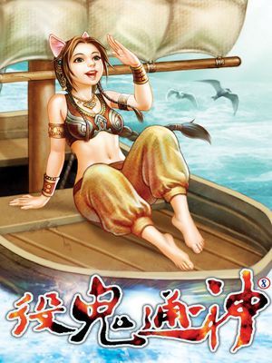 役鬼通神