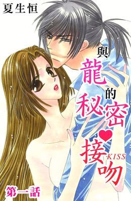 與龍的秘密接吻