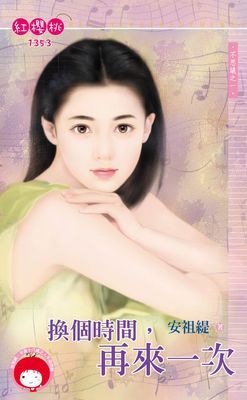 換個時間，再來一次～不思議之一
