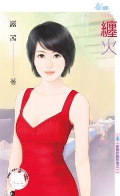 纏火～愛情狹路相逢之一