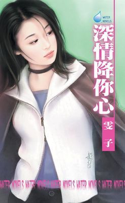 深情降你心～美麗女人之四