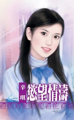 慾望情濤～掠情三曲之三