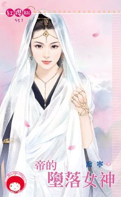 帝的墮落女神