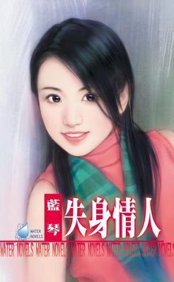 失身情人