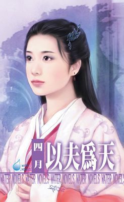 以夫為天～相公最偉大之二