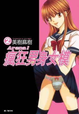 Arena！瘋狂男身女模