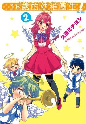 16歲的幼稚園生！