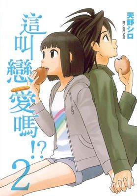 這叫戀愛嗎 !?