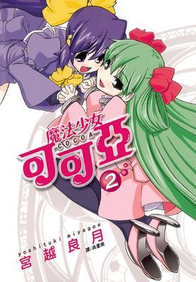 魔法少女可可亞