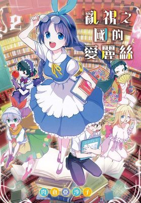 亂視之國的愛麗絲