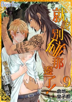 就說別碰那邊了！～褐色野生男子逐步逼近～