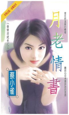 月老情書