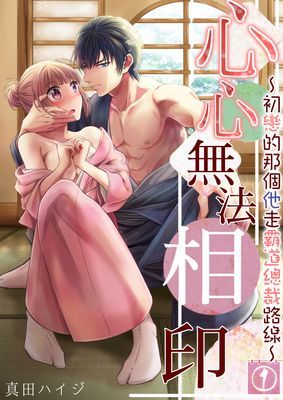 心心無法相印～初戀的那個他走霸道總裁路線～