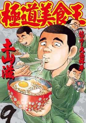 極道美食王