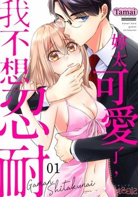 妳太可愛了，我不想忍耐