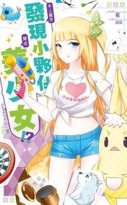 早上醒來發現小夥伴變成美少女