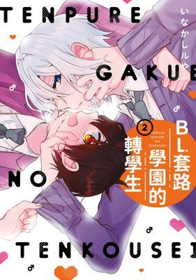 BL套路學園的轉學生