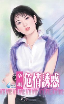 危情誘惑～掠情三曲之二