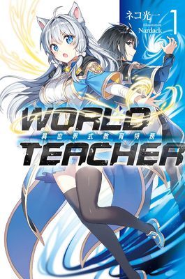 WORLD TEACHER 異世界式教育特務