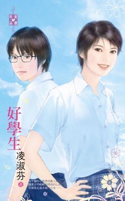 好學生