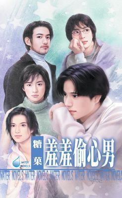 羞羞偷心男～五男之五