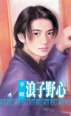 浪子野心～掠情三曲之一
