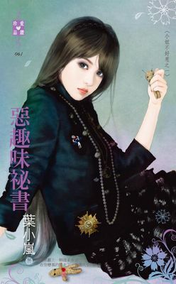 惡趣味祕書～小姐不好惹之一