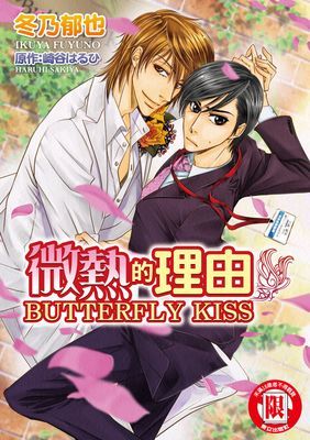 微熱的理由 BUTTERFLY KISS (全)