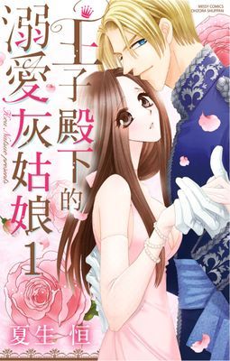 王子殿下的溺愛灰姑娘