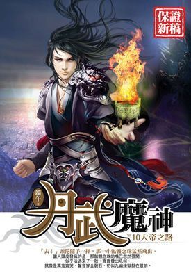丹武魔神