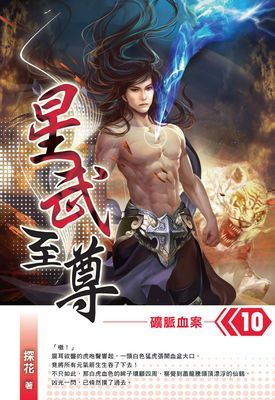 星武至尊