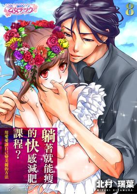 躺著就能瘦的快感減肥課程？～用愛愛讓自己變美麗的方法