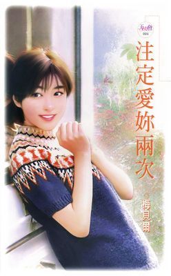 注定愛妳兩次