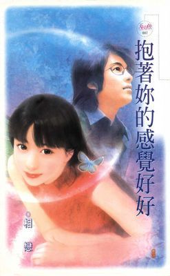 抱著妳的感覺好好