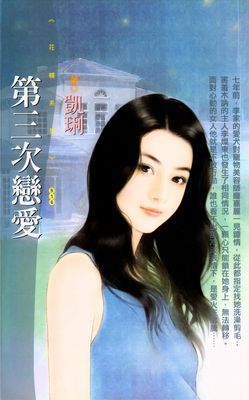 第三次戀愛