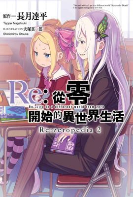 Re:從零開始的異世界生活公式書 Re:zeropedia