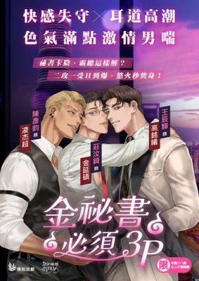 【廣播劇】金秘書必須3P