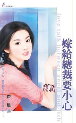 嫁給總裁要小心