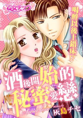 喝醉以後上錯床!?酒後開始的秘蜜愛戀