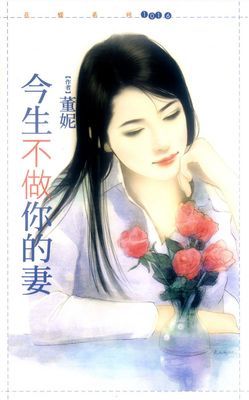 今生不做你的妻