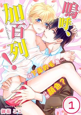 嗚呼、加百列！你下面的毛是…什麼顏色？